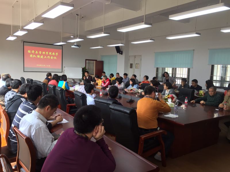 经管学院教学团队组建会议