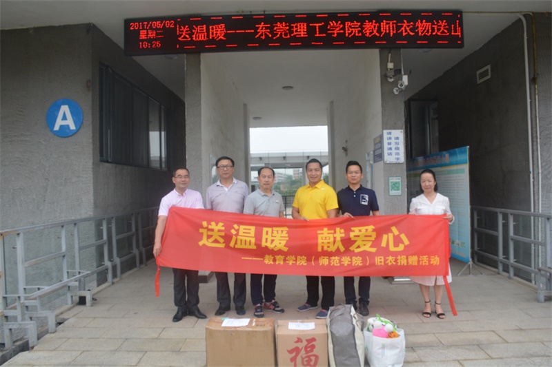 教育学院(师范学院)“献爱心,送温暖”为韶关黄圃镇贫困山区捐赠旧衣仪式