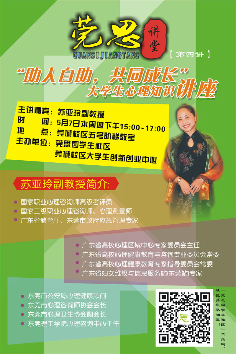 莞城校区莞思讲坛(第四讲)2015