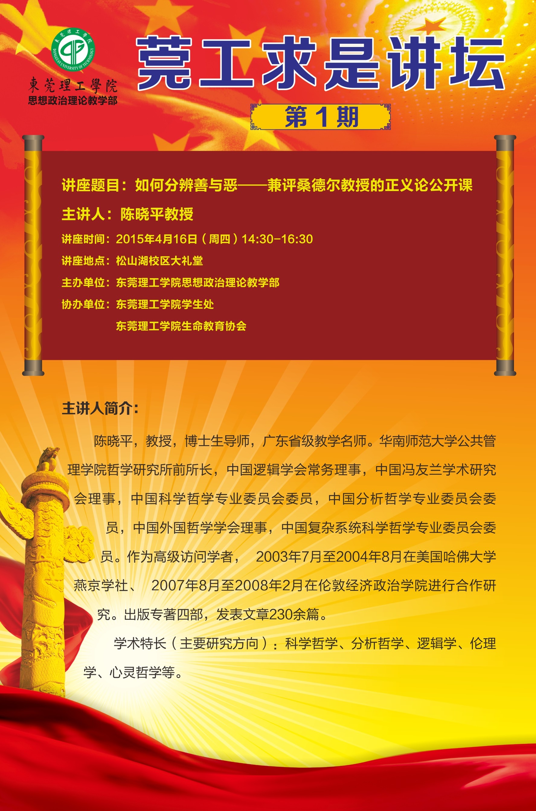 莞工求是讲坛第1期：《如何分辨善与恶》学术预告